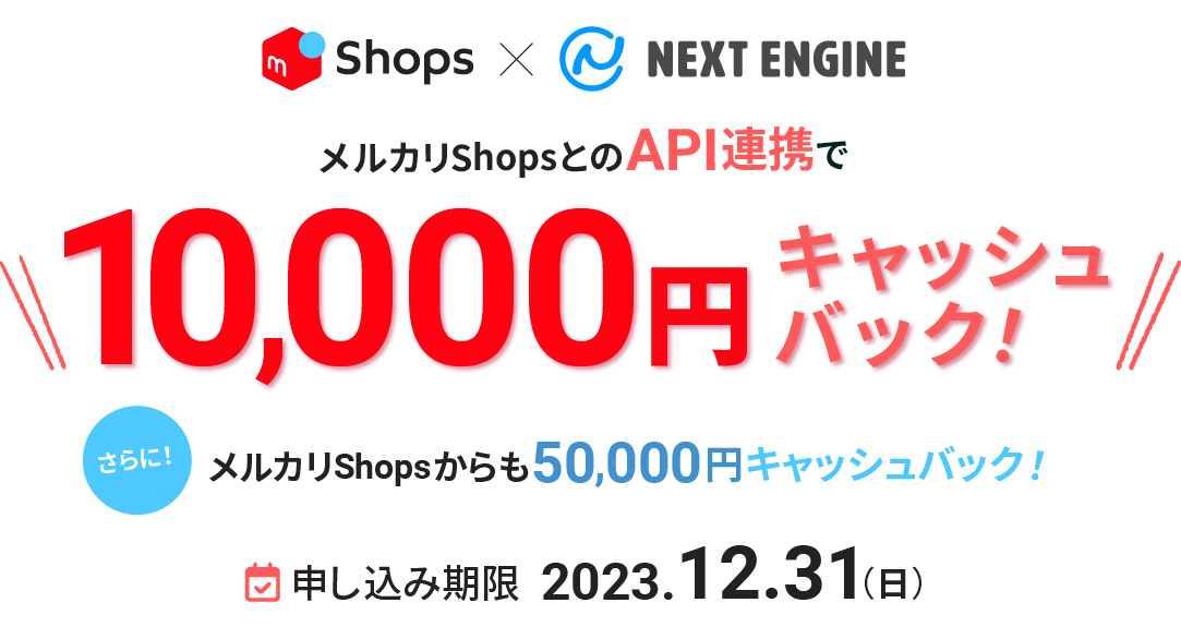 メルカリShopsとのAPI連携で10,000円キャッシュバック