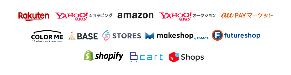 楽天・Yahoo!ショッピング・Amazon・Yahoo!ショッピング・auPAYマーケット・カラーミーショップ・BASE・STORES・メイクショップ・フューチャーショップ・Shopify・Bカート