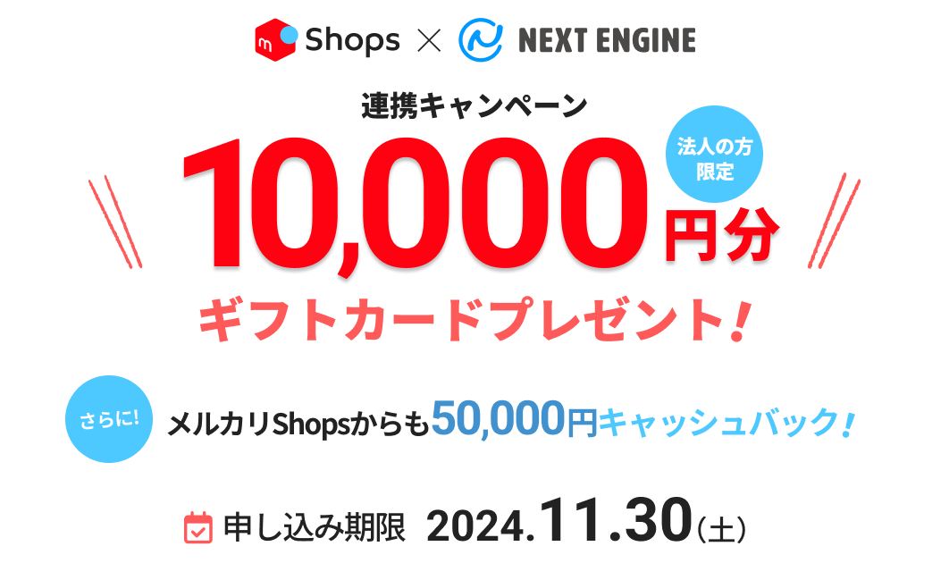 メルカリShopsとのAPI連携で10,000円キャッシュバック