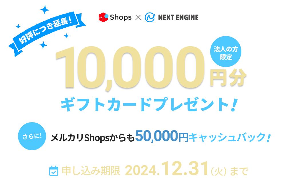 メルカリShopsとのAPI連携で10,000円キャッシュバック