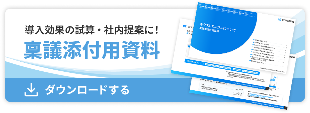 導入効果の試算・社内提案に!稟議添付用資料をダウンロードする