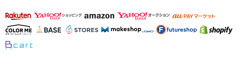 楽天市場、Yahoo!ショッピング、Amazon、Yahoo!オークション、auPAYマーケット、カラーミーショップ、BASE、STORES、メイクショップ、フューチャーショップ、Shopify、Bカート