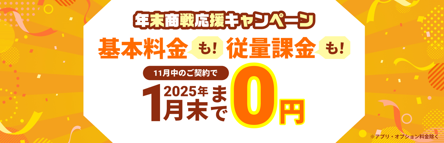 11月中のご契約で2025年1月末まで利用料金0円