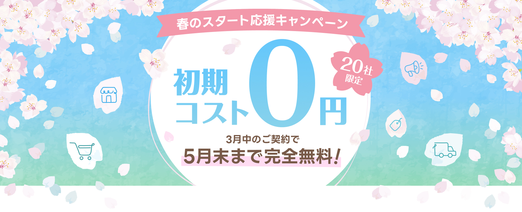 3月中のご契約で5月末まで利用料金0円