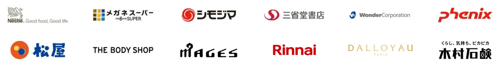 導入企業ロゴ：Nestle、メガネスーパー、シモジマ、三省堂書店、WonderCorporation、phenix、松屋、THE BODY SHOP、MAGES、リンナイ、DALLOYAU、木村石鹸、KEYUCA、イシバシ楽器、ever closet、aimerfeel、FLAVA inc.、かきたねキッチン
