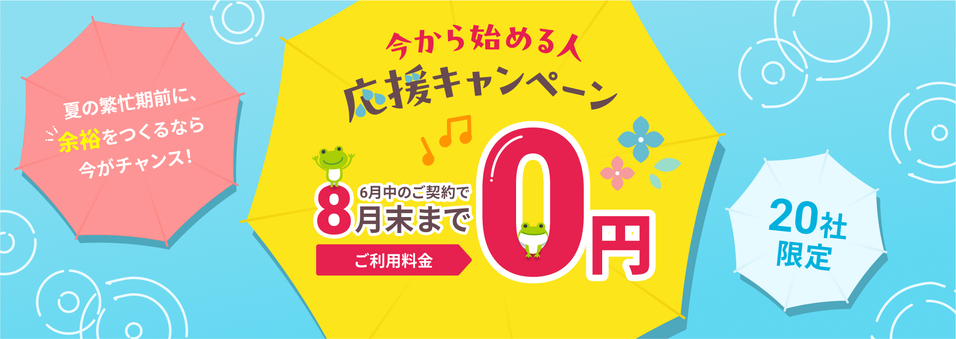 6月中のご契約で8月末まで利用料金0円