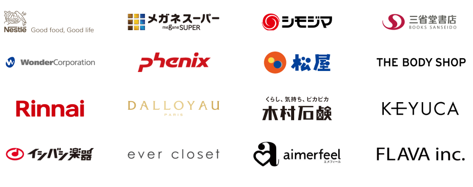 導入企業ロゴ:Nestle、メガネスーパー、シモジマ、三省堂書店、WonderCorporation、phenix、松屋、THE BODY SHOP、MAGES、リンナイ、DALLOYAU、木村石鹸、KEYUCA、イシバシ楽器、ever closet、aimerfeel、FLAVA inc.、かきたねキッチン