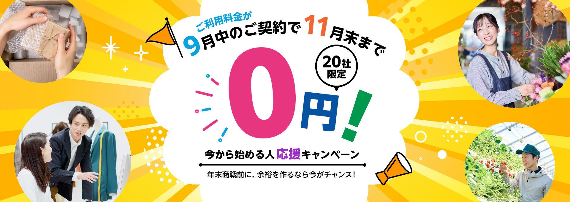 9月中のご契約で11月末まで利用料金0円