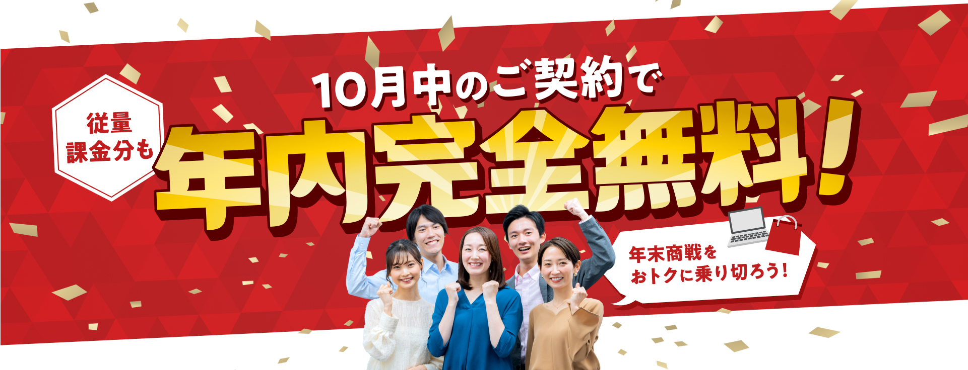 10月中のご契約で年内完全無料