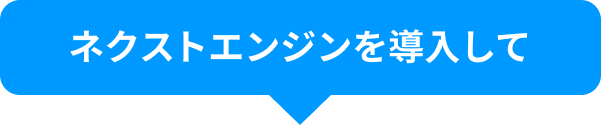 ネクストエンジンを導入して