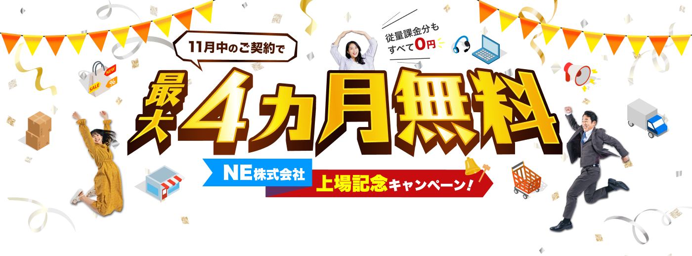 11月中のご契約で最大4ヵ月無料