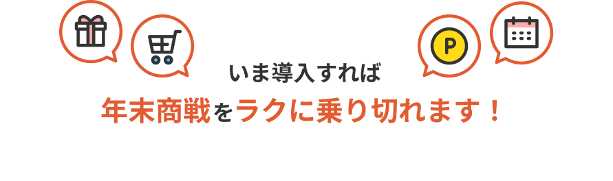 いま導入すれば年末商戦をラクに乗り切れます！