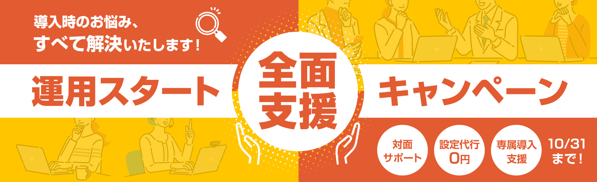 8月中のご契約で10月末まで利用料金0円