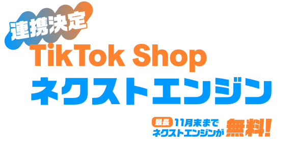 TikTok Shop運用はネクストエンジンにお任せ！