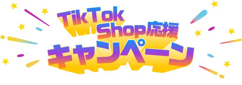 TikTok Shop応援キャンペーン