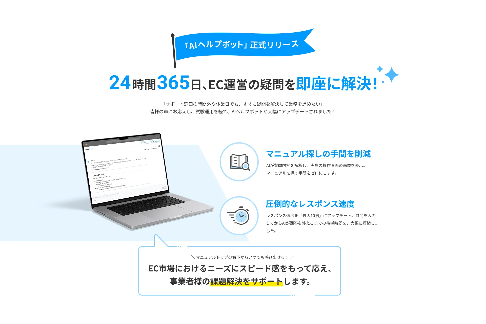 AIヘルプボット正式リリース。24時間365日EC運営の疑問を即座に解決し、マニュアル探しの手間削減とレスポンス速度向上で課題解決を支援します。