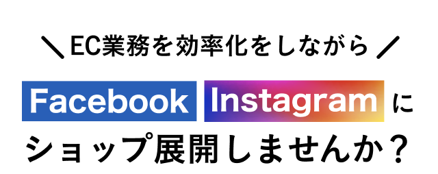 EC業務を効率化しながらFacebook、Instagramにショップ展開しませんか？