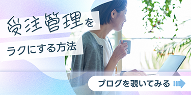 受注管理をラクにする方法