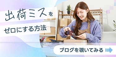 出荷ミスをゼロにする方法