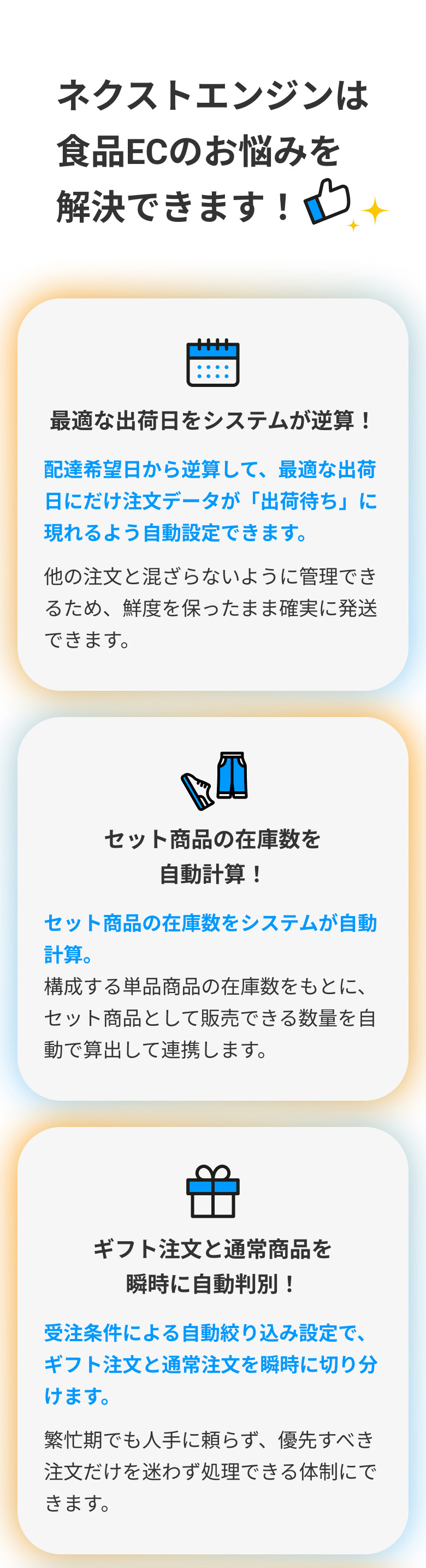 ネクストエンジンは食品ECのお悩みを解決できます！ 1.最適な出荷日をシステムが逆算！ 2.セット商品の在庫数を自動計算！ 3.ギフト注文と通常商品を瞬時に自動判別！
