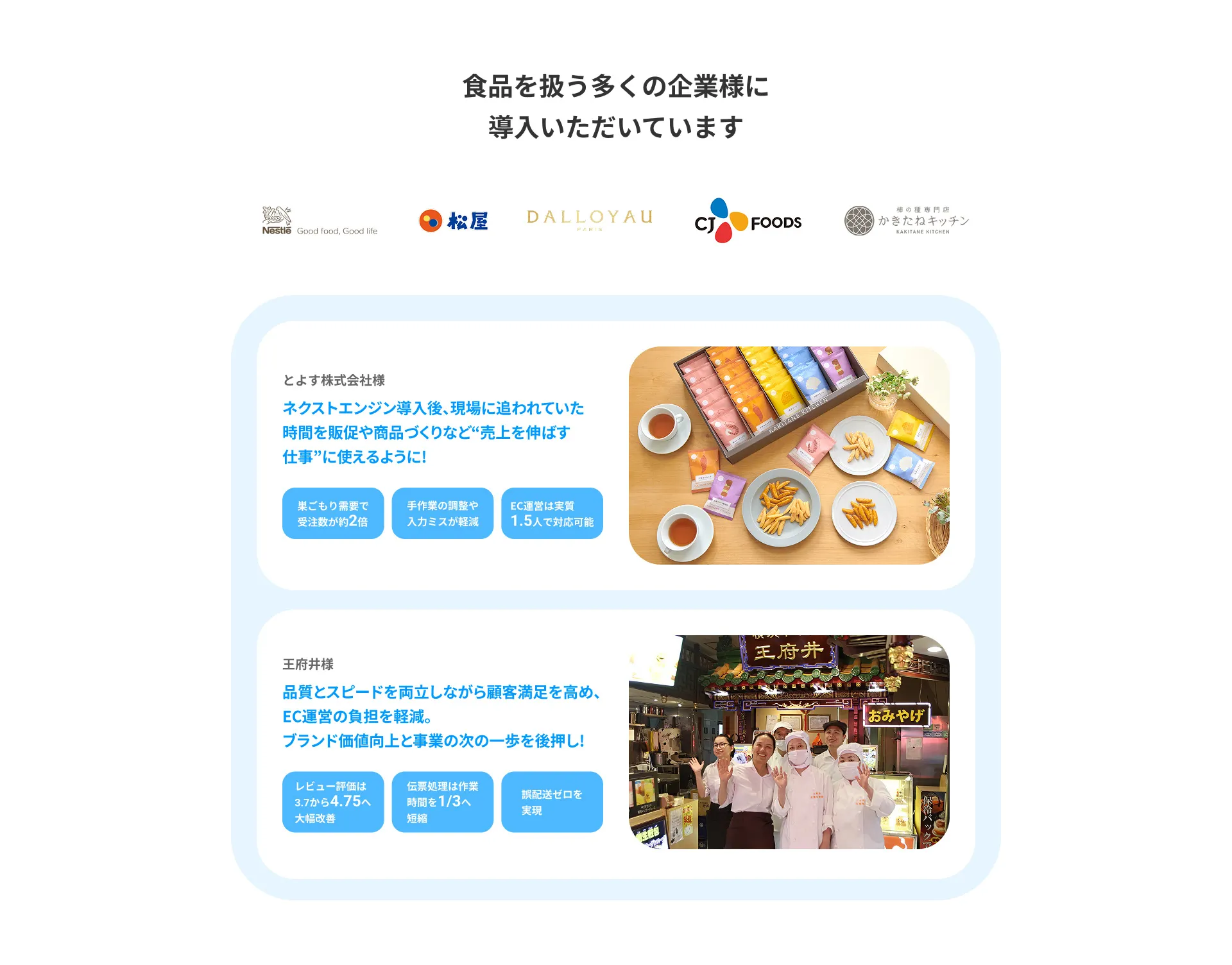 食品を扱う多くの企業様に導入いただいています。 とよす株式会社様「巣ごもり需要で受注数が約2倍」「手作業の調整や入力ミスが軽減」「EC運営は実質1.5人で対応可能」 王府井様「レビュー評価は 3.7から4.75へ大幅改善」「伝票処理は作業時間を1/3へ短縮」「誤配送ゼロを実現」