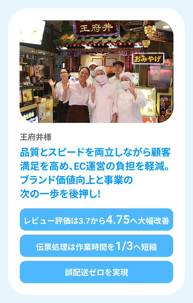 王府井様「レビュー評価は 3.7から4.75へ大幅改善」「伝票処理は作業時間を1/3へ短縮」「誤配送ゼロを実現」