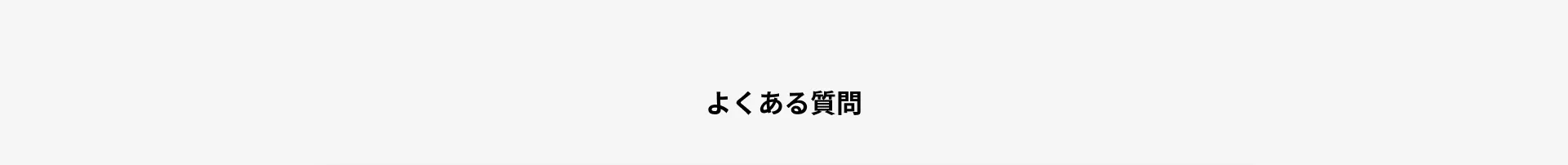 よくある質問
