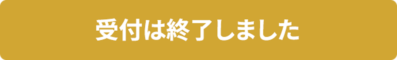 受付は終了しました