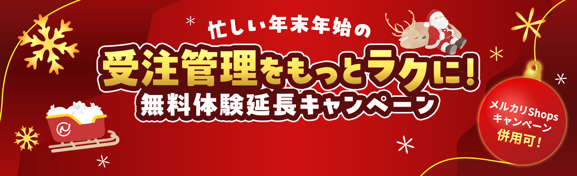 20社限定！メルカリShopsキャンペーン併用可！受注管理をもっとラクに！無料体験延長キャンペーン 条件達成でお試し期間を2月末まで大幅延長！申込締切は12月31日まで