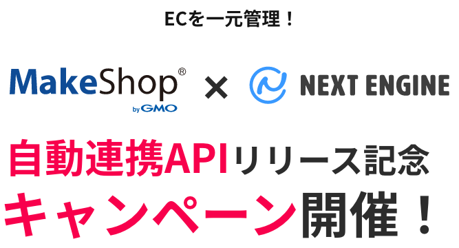 MakeShop自動連携APIリリース記念キャンペーン開催！