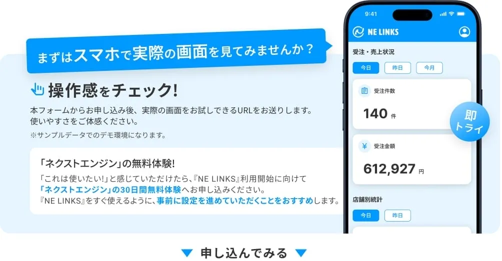 スマホでNE LINKSの実際の画面を試せるURLをお送りし、操作感をチェックできる、30日間の無料体験です。
