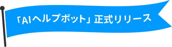 「AIヘルプボット」正式リリース