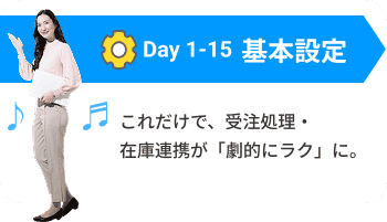 Day 1-15 基本設定：これだけで、受注処理・在庫連携が「劇的にラク」に。