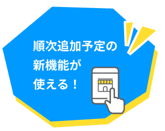 順次追加予定の新機能が使える！