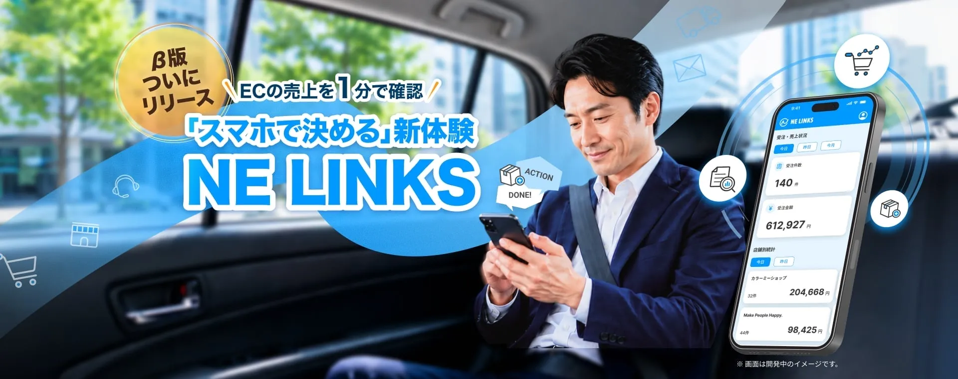 ECの売上を1分で確認「スマホで決める」新体験 NE LINKS
