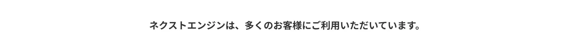 ネクストエンジンご利用中の企業様
