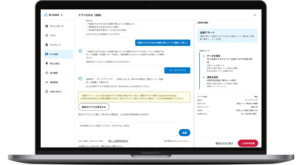 NE STUDIOでAIとチャットしながら業務アプリを作成している画面。
