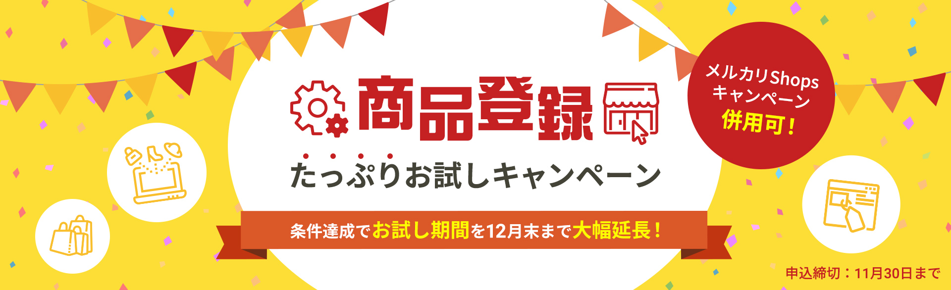 20社限定！メルカリShopsキャンペーン併用可！商品登録たっぷりお試しキャンペーン 条件達成でお試し期間を12月末まで大幅延長！申込締切は11月30日まで