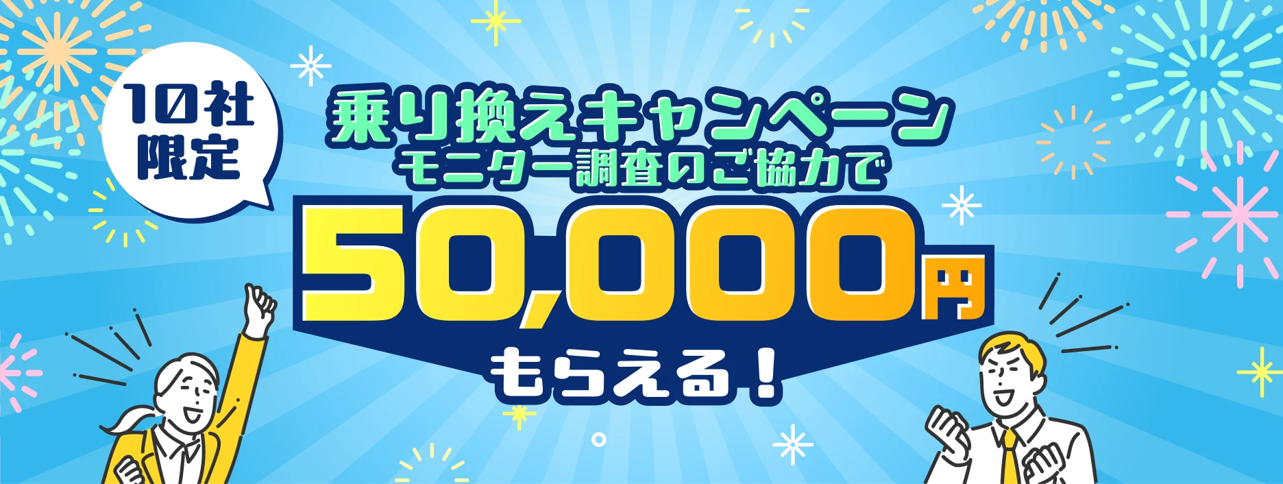 乗り換えキャンペーンモニター調査のご協力で50,000円もらえる！