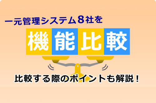 一元管理システム8社を徹底比較 比較する際のポイントも解説