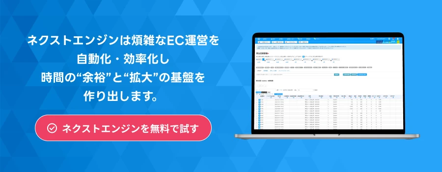 ネクストエンジンは煩雑なEC運営を自動化・効率化し時間の“余裕”と“拡大”の基盤を
            作り出します。ネクストエンジンを無料で試す