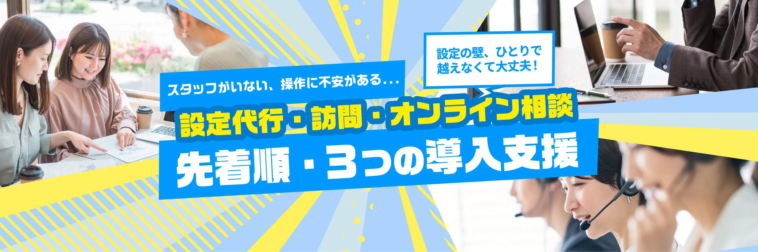 スタッフがいない、操作に不安がある…初期設定代行・訪問・オンライン相談、先着順・3つの導入支援 設定の壁、ひとりで越えなくて大丈夫。導入支援