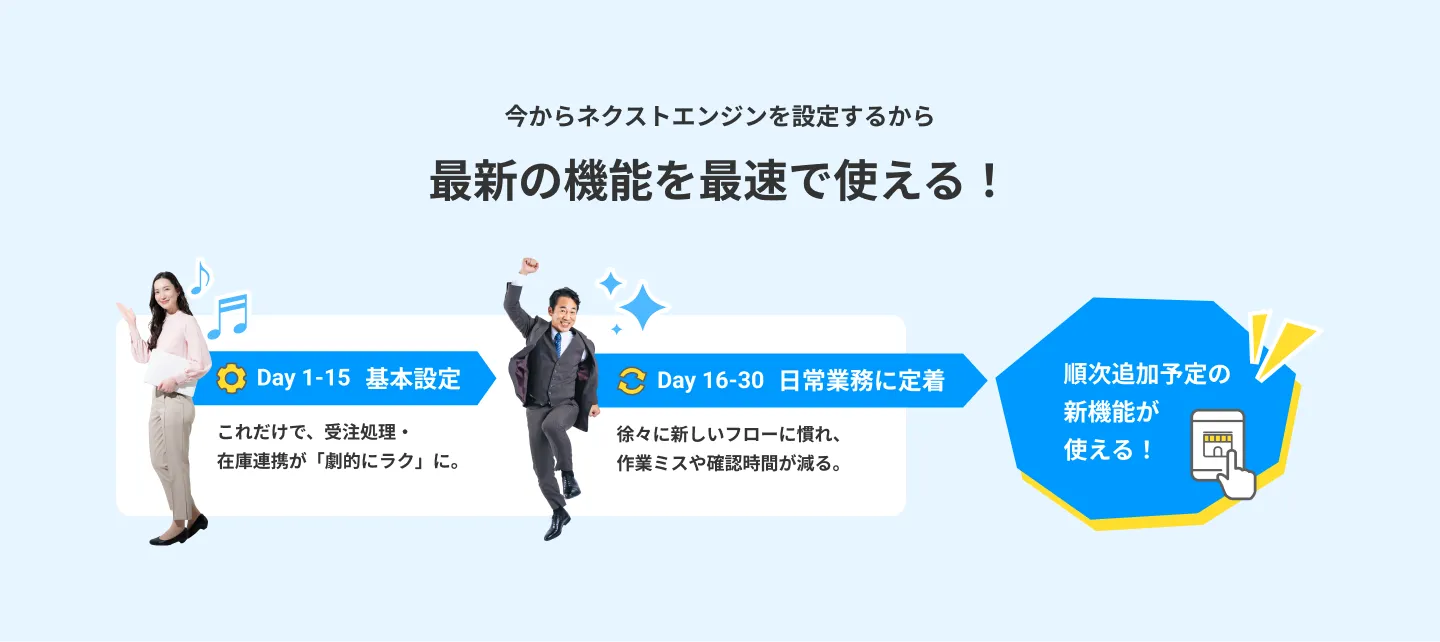 今からネクストエンジンを設定するから最新の機能を最速で使える！