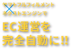 ヤマト運輸のフルフィルメントサービス×ネクストエンジンでEC運営を完全自動に!!