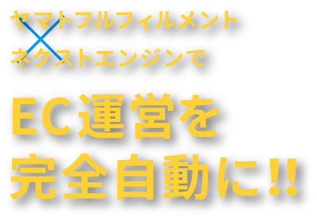 ヤマト運輸のフルフィルメントサービス×ネクストエンジンでEC運営を完全自動に!!