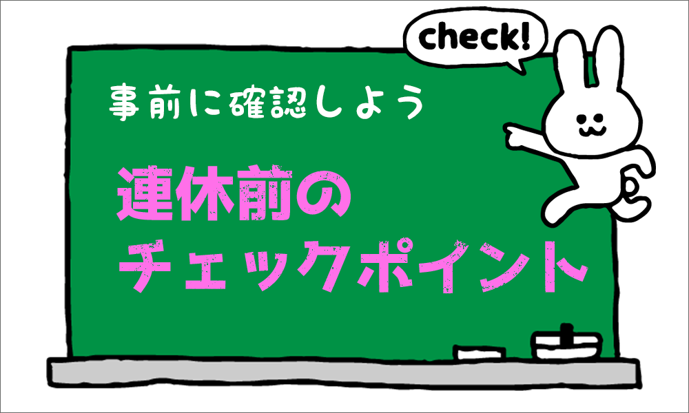 お休み前に設定を確認しよう！連休前に確認しておくべきチェック