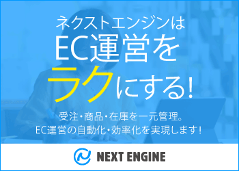 ネクストエンジン