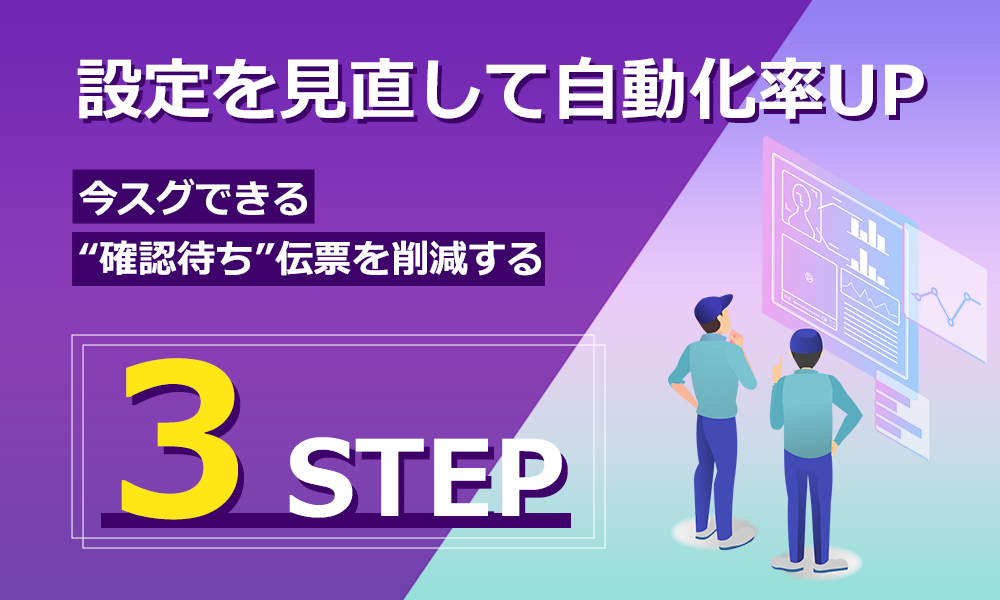 ３つの設定を見直すだけで受注処理の自動化率をUP！ 今すぐできる