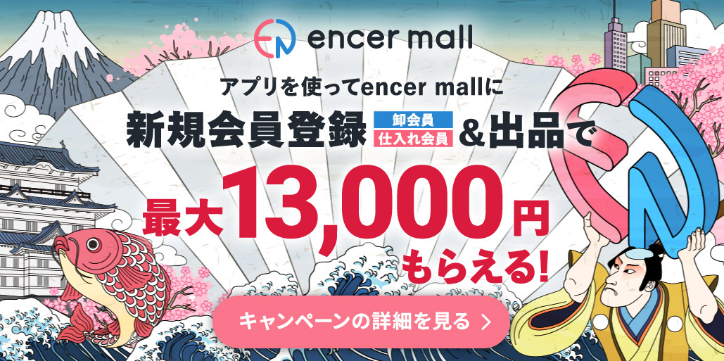 encer mallアプリを使って新規会員登録他条件で最大13,000円もらえる！