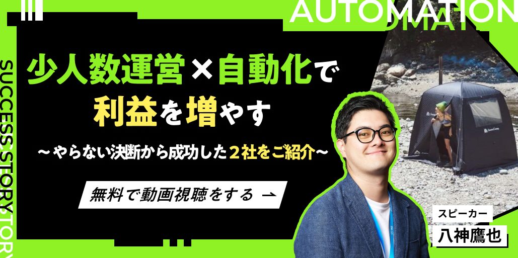 少人数運営×自動化で利益を増やす ～やらない決断から学ぶ2社の成功例～